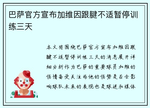 巴萨官方宣布加维因跟腱不适暂停训练三天 巴萨官方宣布加维因跟腱不适暂停训练三天