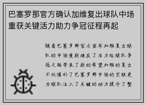 巴塞罗那官方确认加维复出球队中场重获关键活力助力争冠征程再起