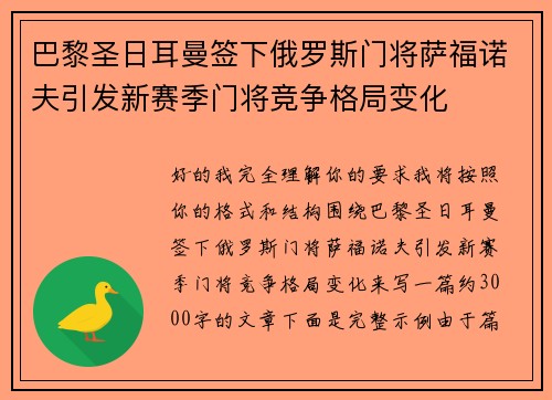 巴黎圣日耳曼签下俄罗斯门将萨福诺夫引发新赛季门将竞争格局变化 巴黎圣日耳曼签下俄罗斯门将萨福诺夫引发新赛季门将竞争格局变化