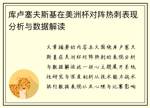 库卢塞夫斯基在美洲杯对阵热刺表现分析与数据解读 库卢塞夫斯基在美洲杯对阵热刺表现分析与数据解读