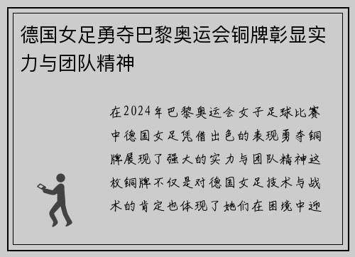 德国女足勇夺巴黎奥运会铜牌彰显实力与团队精神
