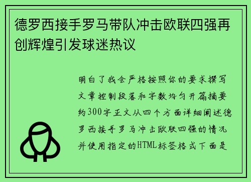 德罗西接手罗马带队冲击欧联四强再创辉煌引发球迷热议