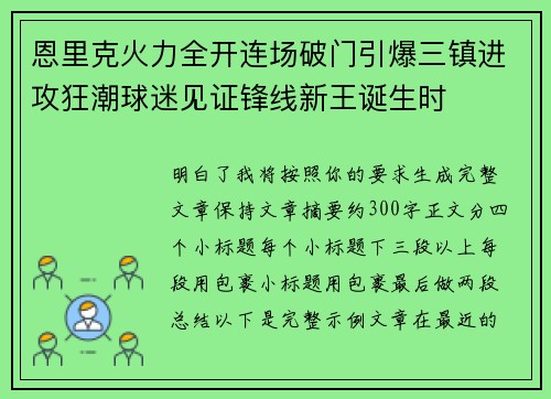 恩里克火力全开连场破门引爆三镇进攻狂潮球迷见证锋线新王诞生时 恩里克火力全开连场破门引爆三镇进攻狂潮球迷见证锋线新王诞生时
