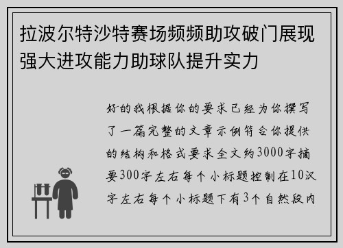 拉波尔特沙特赛场频频助攻破门展现强大进攻能力助球队提升实力