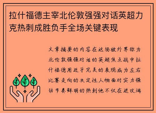 拉什福德主宰北伦敦强强对话英超力克热刺成胜负手全场关键表现