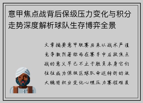意甲焦点战背后保级压力变化与积分走势深度解析球队生存博弈全景 意甲焦点战背后保级压力变化与积分走势深度解析球队生存博弈全景
