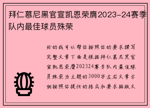 拜仁慕尼黑官宣凯恩荣膺2023-24赛季队内最佳球员殊荣 拜仁慕尼黑官宣凯恩荣膺2023-24赛季队内最佳球员殊荣