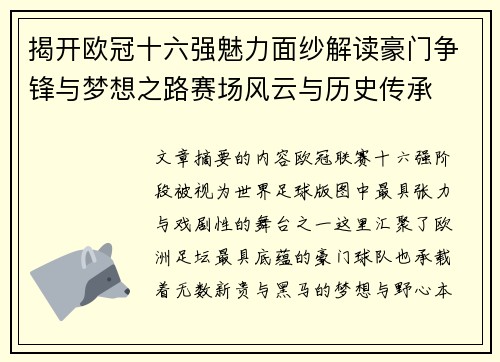 揭开欧冠十六强魅力面纱解读豪门争锋与梦想之路赛场风云与历史传承
