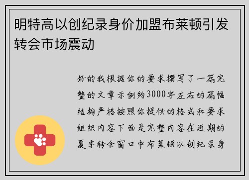 明特高以创纪录身价加盟布莱顿引发转会市场震动