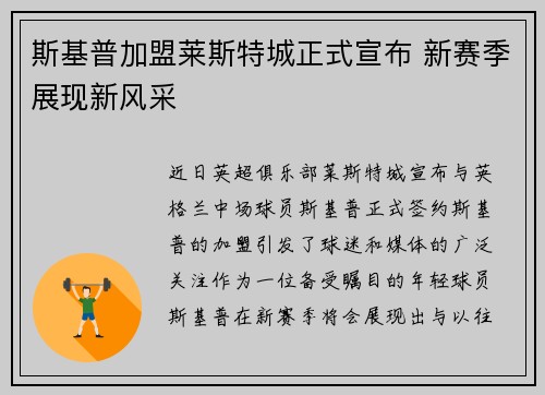 斯基普加盟莱斯特城正式宣布 新赛季展现新风采