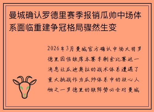曼城确认罗德里赛季报销瓜帅中场体系面临重建争冠格局骤然生变