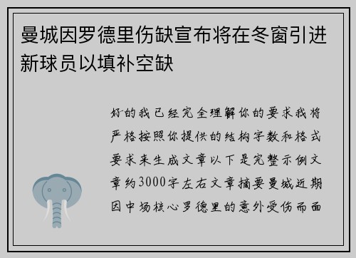曼城因罗德里伤缺宣布将在冬窗引进新球员以填补空缺 曼城因罗德里伤缺宣布将在冬窗引进新球员以填补空缺