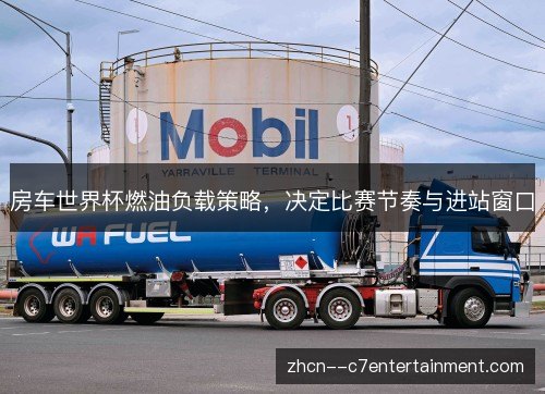 房车世界杯燃油负载策略，决定比赛节奏与进站窗口