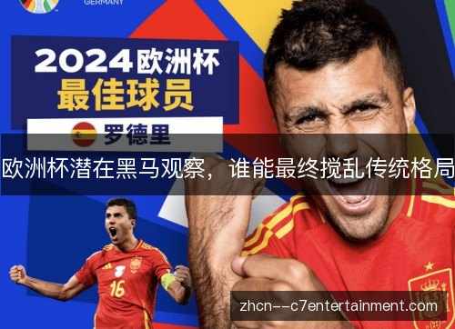 欧洲杯潜在黑马观察，谁能最终搅乱传统格局