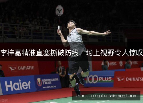 李梓嘉精准直塞撕破防线,场上视野令人惊叹 李梓嘉精准直塞撕破防线,场上视野令人惊叹