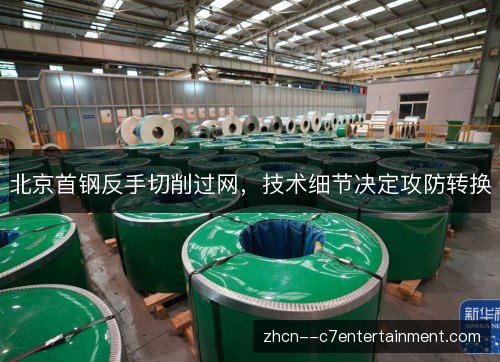 北京首钢反手切削过网，技术细节决定攻防转换